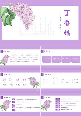 紫色简约风丁香结语文课件PPT