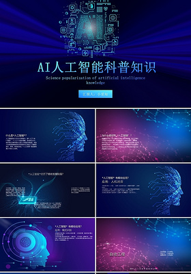 蓝紫色炫酷AI人工智能科普知识PPT模板AI人工智能知识科普