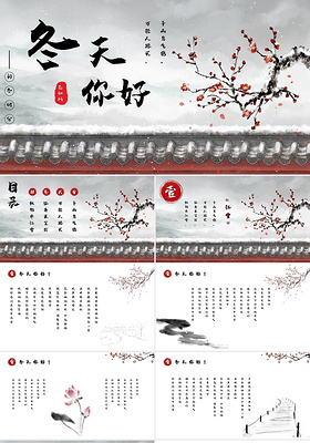 红色古墨风节气时令冬天你好PPT模板