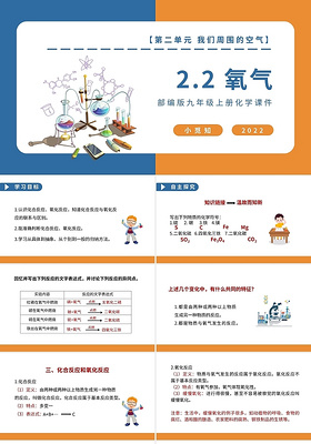 部编版九年级上册化学课件我们周围的空气氧气PPT模板宣传化学说课