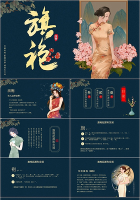 手绘国潮风旗袍文化培训蓝色中国风PPT模板