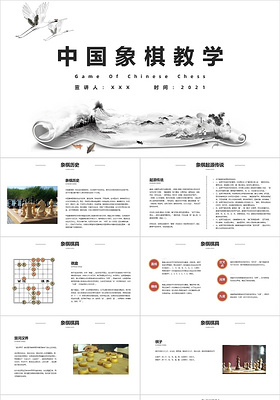 水墨国风中国象棋教学象棋文化PPT模板