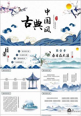 蓝色小清新简约古风古典中国风传统文化通用PPT模板中国风说课
