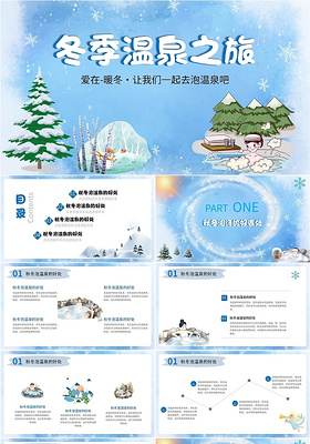 蓝白色简约风景卡通水彩插画冬季温泉之旅公司团队活动PPT模板
