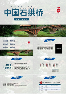绿色水彩商务简约中国石拱桥PPT语文上册说课稿