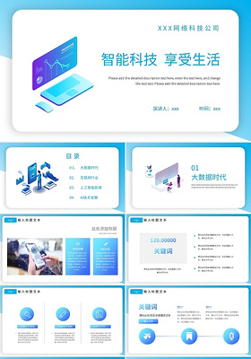 智能科技享受生活科技产品介绍PPT模板宣传PPT动态PPT