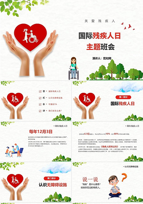 红色卡通世界残疾人日节日庆典PPT模板国际残疾人日