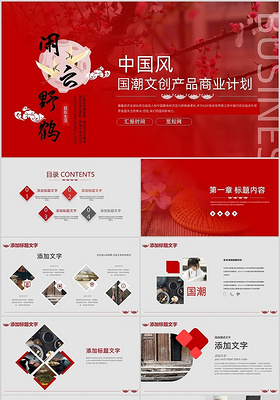 红色中国风国潮文创产品商业计划书PPT模板