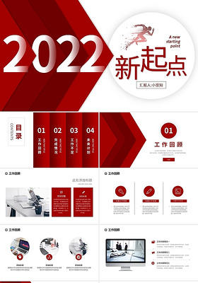 红色商务2022新起点年终总结暨新年计划PPT模板宣传PPT