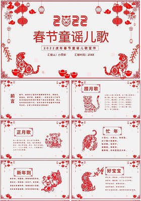 红色简约2022虎年春节童谣儿歌宣传PPT模板宣传PPT动态