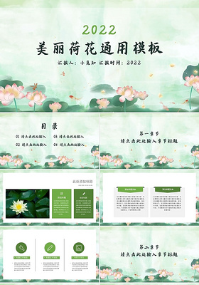 绿色简约美丽荷花通用模板PPT模板宣传PPT动态PPT中国风荷花