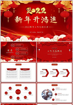 红色中国风新年工作总结汇报述职通用PPT模板2022新年工作总结汇报