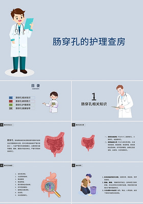 蓝色卡通肠穿孔的护理查房说课课件PPT模板