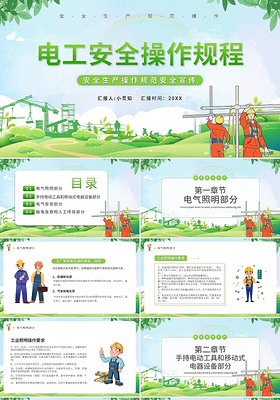 绿色简约电工安全生产培训PPT模板宣传PPT动态PPT