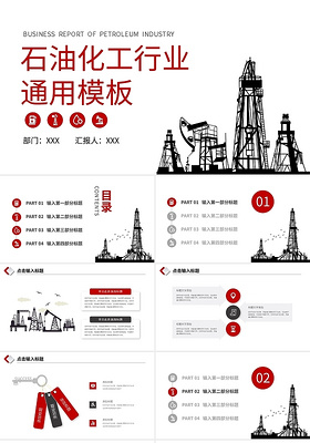 红黑简约石油化工行业模板PPT模板宣传PPT动态PPT