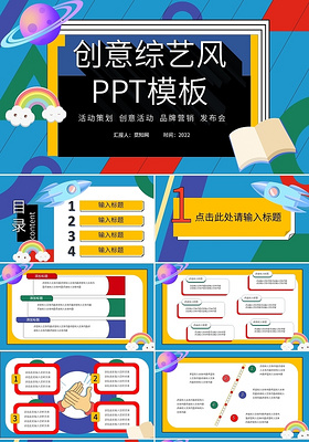 蓝色创意时尚综艺风PPT模板综艺风创意时尚通用策划