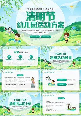 绿色简约清明节幼儿园活动方案PPT模板宣传PPT动态PPT