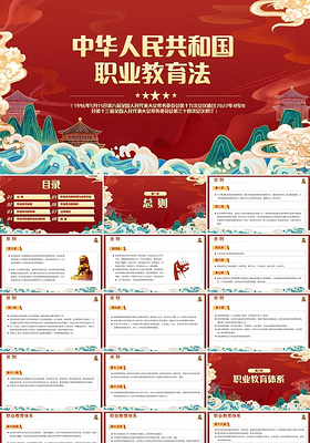 红色简约中华人民共和国职业教育法PPT模板宣传PPT动态PP