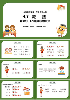 绿色简约小学一年级上册减法教学教案课件PPT模板宣传PPT动