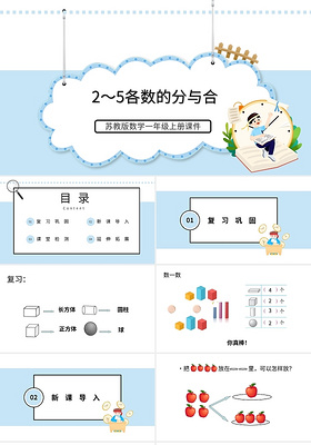 蓝色卡通苏教版小学数学分与和说课课件PPT模板小学一年级上册分与合教学教案课件