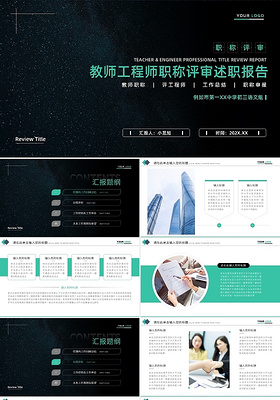 绿色简约教师工程师职称评审述职报告PPT模板宣传PPT动态P教师职称评审