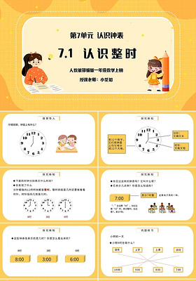 黄色简约人教版小学一年级上册认识钟表教学教案课件PPT模板宣