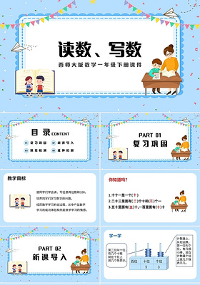 蓝色简约西师大版小学数学一年级下册读数和写数教学教案课件PP