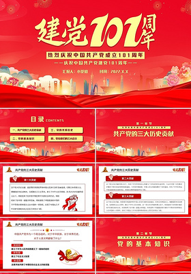 红色简约庆祝中国共产党建党101周年PPT模板宣传PPT动态七一建党节