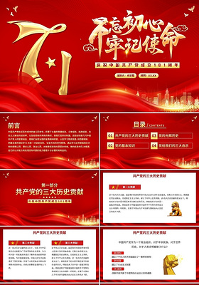 红色简约庆祝中国共产党成立101周年PPT模板宣传PPT动态七一建党节