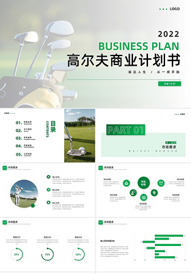 绿色简约风高尔夫商业计划书PPT模板宣传PPT动态PPT