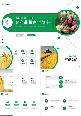 绿色简约农产品招商计划书PPT模板宣传PPT动态PPT商业计划书