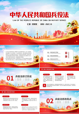 红色简约中华人民共和国兵役法PPT模板宣传PPT动态PPT征兵