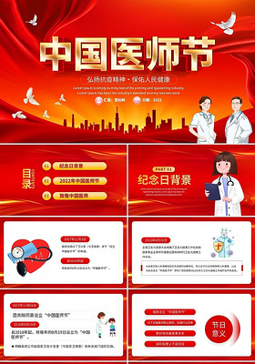 红色卡通中国医师节节日庆典PPT模板