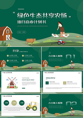 绿色简约农业生态共享农场项目商业计划书PPT模板宣传PPT动